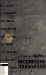 Вспитание поколений 1960 PDF电子版封面