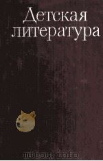 Детская литература 1985 PDF电子版封面