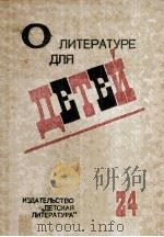 О литературе детей 1981 PDF电子版封面