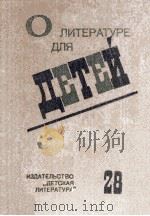 О литературе детей 1985 PDF电子版封面