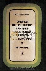 Очерки по истории критики совтской детской литературы 1917-1941 1982 PDF电子版封面