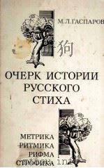 Очерк истории русского стиха 1984 PDF电子版封面