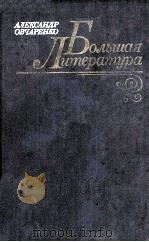 Большая литература: 1985 PDF电子版封面