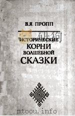Исторические корни волшебной сказки 1986 PDF电子版封面