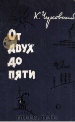 От двух до пяти 1960 PDF电子版封面