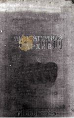 Литературный архив 4（1953 PDF版）
