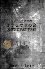 История русской литературы :книга I 1956 PDF电子版封面