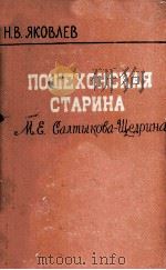 Пошехонская старина 1958 PDF电子版封面