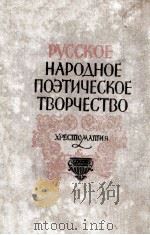 Русское народное поэтическое творчество 1959 PDF电子版封面