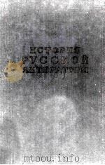 История русской литературы :книга II 1956 PDF电子版封面