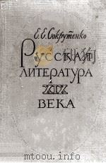 Русская литература XIX века 1965 PDF电子版封面