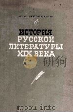 История русской литературы XIX века   1963  PDF电子版封面     