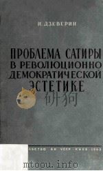 Проблема сатиры в революционно-демократической эстетике 1962 PDF电子版封面