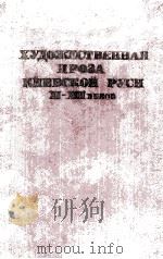 Художественная проза киевской руси XI-XIII веков（1957 PDF版）
