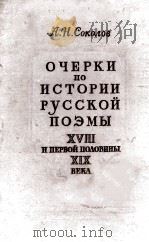 Очерки по истории русской поэмы 18 и первой половины 19 века 1955 PDF电子版封面