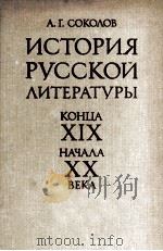 Истории русской литературы конца XIX-начала XX века 1984 PDF电子版封面