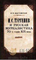 И.С. Тургенев и русская журналистика 70-x годов XIX века 1983 PDF电子版封面