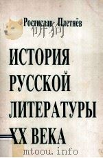 История русской литературы XX века : 1987 PDF电子版封面 0934923019