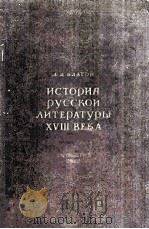 История русской литературы XVIII века 1955 PDF电子版封面