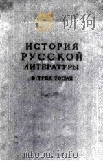 История русской литературы TOM I 1958 PDF电子版封面