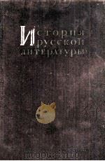 История русской литературы :TOM VI（1953 PDF版）