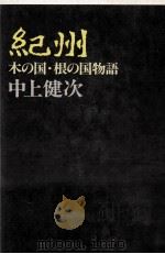 紀州（1978.07 PDF版）