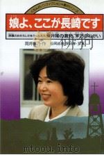 娘よ、ここが長崎です 1985.06 PDF电子版封面 筒井茅乃