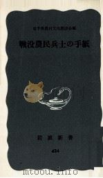 戦没農民兵士の手紙（1961.07 PDF版）