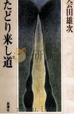 たどり来し道 1996.04 PDF电子版封面 会田雄次