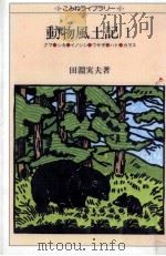 動物風土記 1 1979.02 PDF电子版封面 田淵実夫