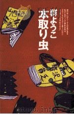 本取り虫 1994.06 PDF电子版封面 群ようこ