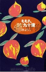 モモヨ、まだ九十歳 1992.05 PDF电子版封面 群ようこ