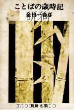 ことばの歳時記 1973.08 PDF电子版封面 金田一春彦