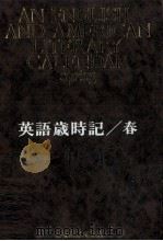 英語歳時記 春 1968.06-1970.06 PDF电子版封面 成田成寿
