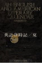 英語歳時記 夏 1968 PDF电子版封面