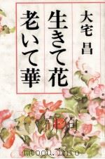生きて花老いて華 1994.06 PDF电子版封面 大宅昌