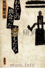 わたしの出会った子どもたち 1981.03 PDF电子版封面 灰谷健次郎