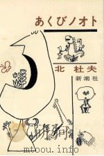 あくびノオト 1961.08 PDF电子版封面 北杜夫