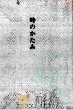 時のかたみ 1984.03 PDF电子版封面 竹西寛子