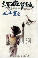 深夜草紙 2（1976 PDF版）