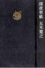 深夜草紙 5（1976 PDF版）