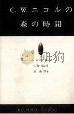 C.W.ニコルの森の時間 1994.12 PDF电子版封面 Nicol