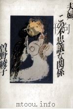 夫婦、この不思議な関係 1985.01 PDF电子版封面 曽野綾子