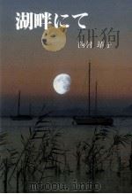 湖畔にて（1991.02 PDF版）