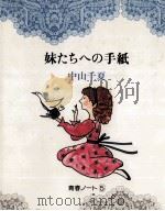 妹たちへの手紙 1984.02 PDF电子版封面 中山千夏