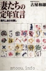 妻たちの定年宣言   1989.11  PDF电子版封面    古屋和雄 