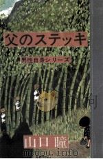 父のステッキ（1968 PDF版）