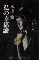 私の幸福論 1968 PDF电子版封面 水上勉