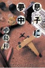 息子に夢中 1985.12 PDF电子版封面 中島梓