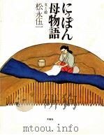 にっぽん母物語 1978.10 PDF电子版封面 松永伍一